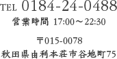 TEL 0184-24-0488 営業時間 17:00～22:30 〒015-0078 秋田県由利本荘市谷地町75