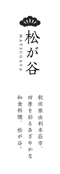 秋田県由利本荘市、四季を彩るあざやかな和食料理、松が谷。