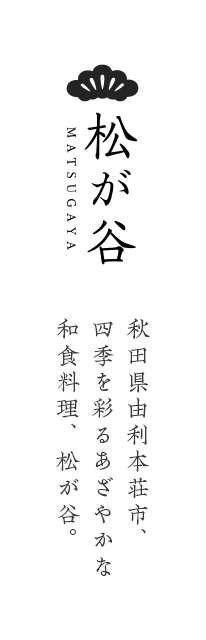 秋田県由利本荘市、四季を彩るあざやかな和食料理、松が谷。